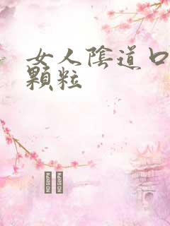 女人阴道口白色颗粒