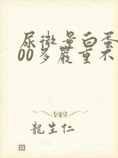 尿微量白蛋白200多严重不