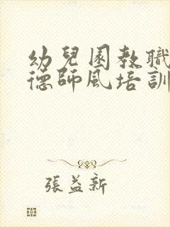 幼儿园教职工师德师风培训心得