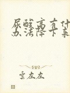 尿酸高有什么好办法降下来