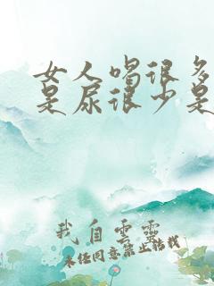 女人喝很多水但是尿很少是什么原因