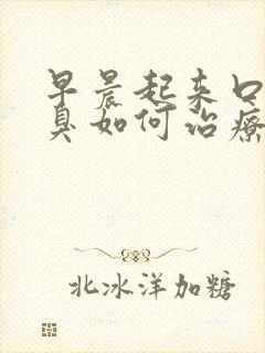 早晨起来口苦口臭如何治疗