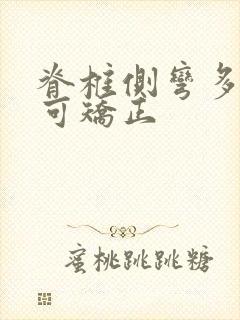 脊椎侧弯多少度可矫正