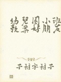 幼儿园小班语言教案好朋友含反思