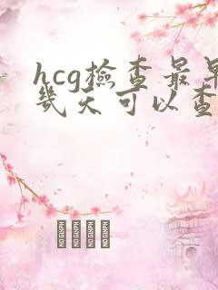 hcg检查最早几天可以查出怀孕