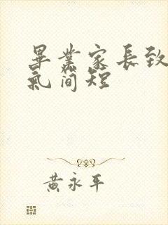 毕业家长致辞大气简短