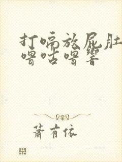 打嗝放屁肚子咕噜咕噜响