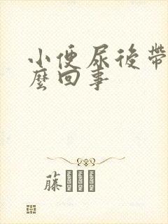 小便尿后带血怎么回事