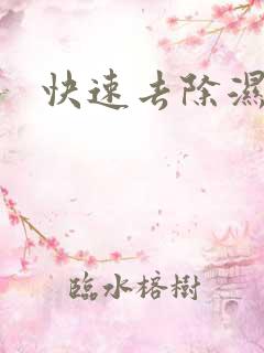 快速去除湿气重