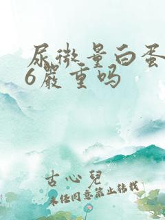 尿微量白蛋白66严重吗