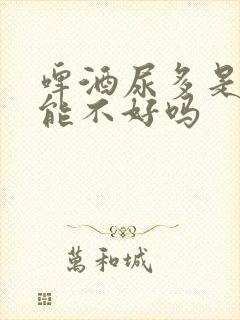 啤酒尿多是肾功能不好吗