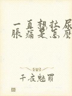 一直想拉尿有点胀痛是怎么了