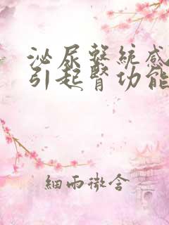 泌尿系统感染会引起肾功能异常吗