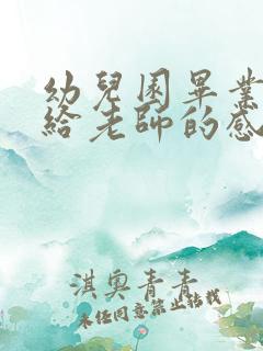 幼儿园毕业时写给老师的感谢信