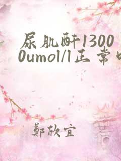 尿肌酐13000umol/l正常吗