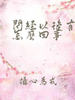 闭经以后有血是怎么回事