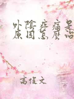 外阴疼痛是什么原因怎么治疗好得快