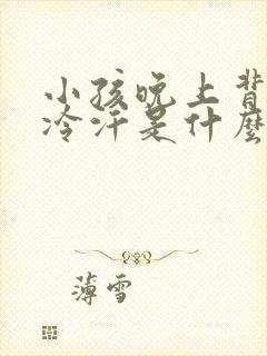 小孩晚上背上出冷汗是什么原因