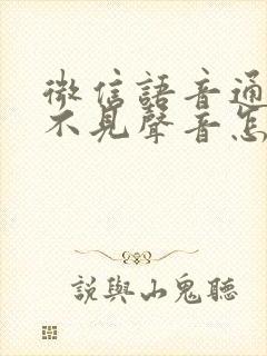 微信语音通话听不见声音怎么回事