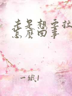 老是想要拉尿是怎么回事