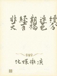 非经期连续十几天有褐色分泌物