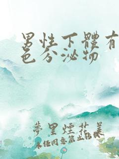 男性下体有淡黄色分泌物