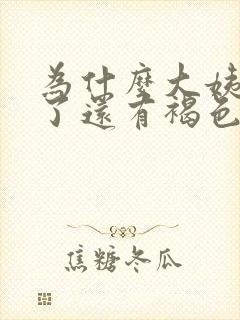 为什么大姨妈走了还有褐色分泌物