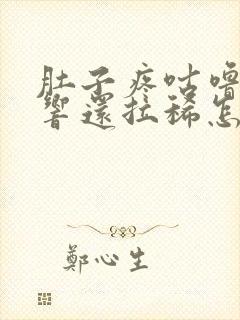 肚子疼咕噜咕噜响还拉稀怎么办