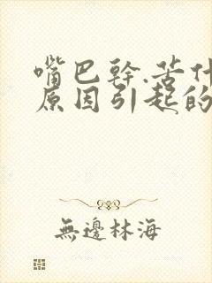 嘴巴干.苦什么原因引起的