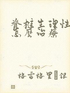 脊椎生理性弯曲怎么治疗