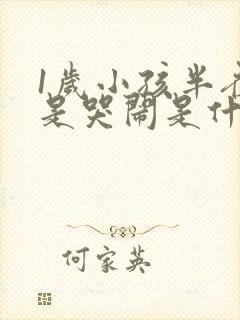 1岁小孩半夜老是哭闹是什么原因