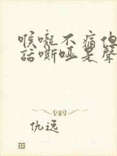 喉咙不痛但是讲话嘶哑是声带原因吗