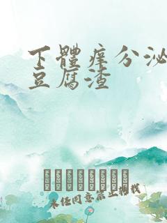 下体痒分泌物是豆腐渣