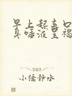 早上起来口苦口臭唾液呈褐色