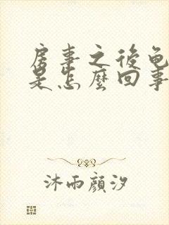 房事之后龟头疼是怎么回事