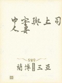 中字与上司出轨人妻