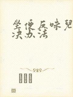 坐便反味儿的解决办法