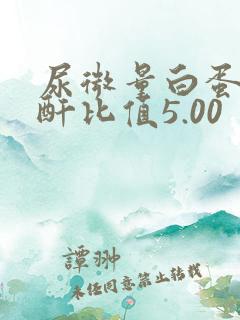 尿微量白蛋白肌酐比值5.00