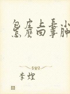 包皮上长小疙瘩怎么回事肿了还疼