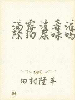 滴露消毒液能去除狗尿味吗