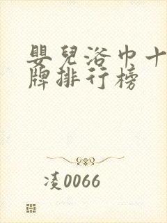 婴儿浴巾十大品牌排行榜