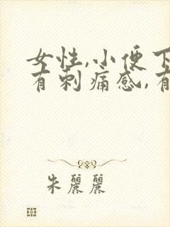 女性,小便下面有刺痛感,有点血