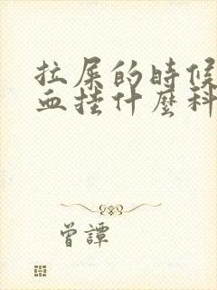 拉屎的时候拉出血挂什么科