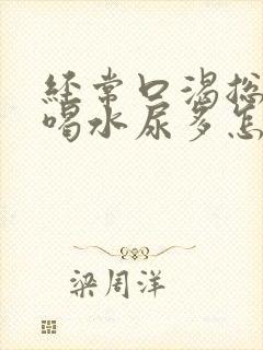 经常口渴总是想喝水尿多怎么办