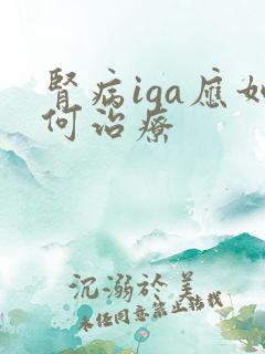 肾病iga应如何治疗