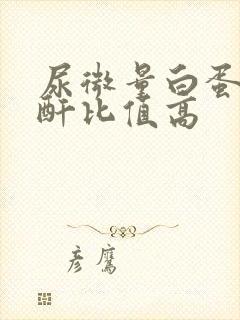 尿微量白蛋白肌酐比值高