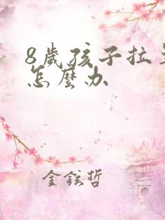 8岁孩子拉羊屎怎么办