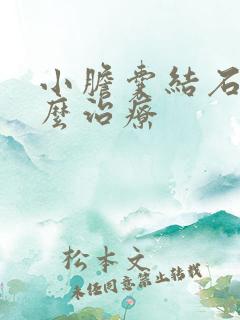 小胆囊结石该怎么治疗