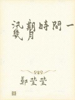 汛期时间一般是几月