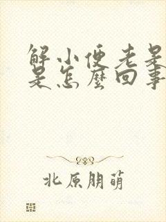 解小便老是黄的是怎么回事呢?